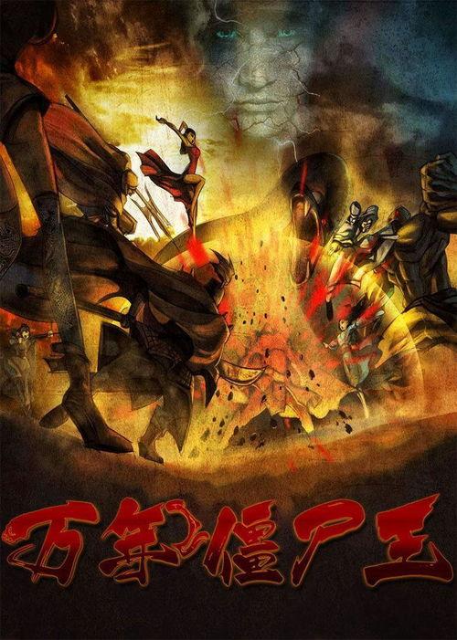 万年老僵尸王在线观看,穿越时空的惊悚之旅